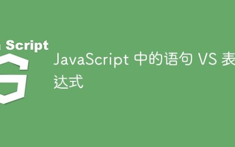 JavaScript 中的语句 VS 表达式