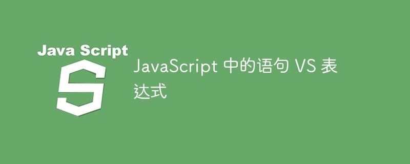 javascript 中的语句 vs 表达式