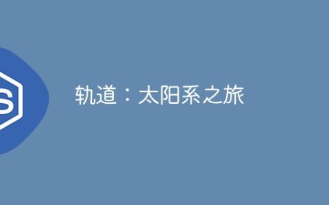 轨道：太阳系之旅