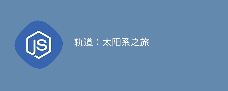 轨道:太阳系之旅