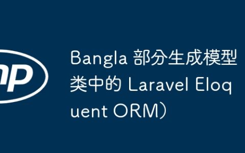 Bangla 部分生成模型类中的 Laravel Eloquent ORM）