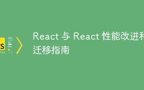 React 与 React 性能改进和迁移指南