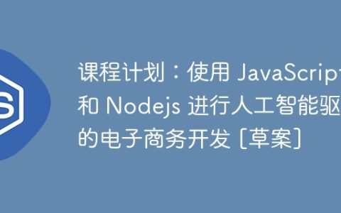 课程计划：使用 JavaScript 和 Nodejs 进行人工智能驱动的电子商务开发 [草案]