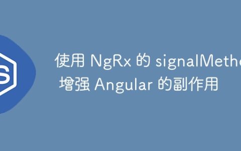 使用 NgRx 的 signalMethod 增强 Angular 的副作用