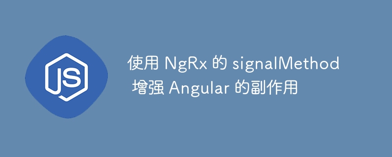 使用 ngrx 的 signalmethod 增强 angular 的副作用