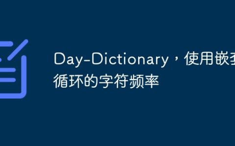 Day-Dictionary，使用嵌套循环的字符频率
