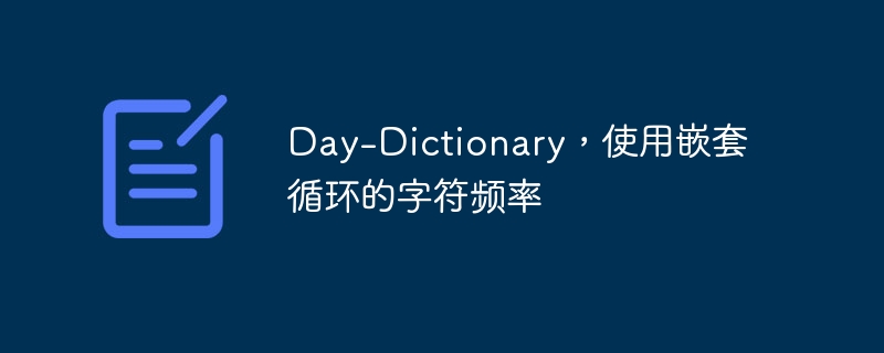 day-dictionary,使用嵌套循环的字符频率