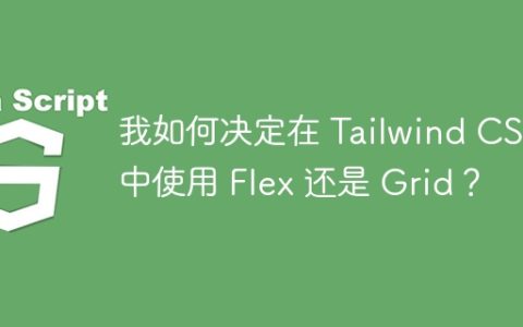 我如何决定在 Tailwind CSS 中使用 Flex 还是 Grid？