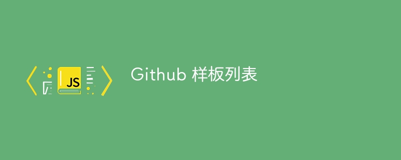 github 样板列表