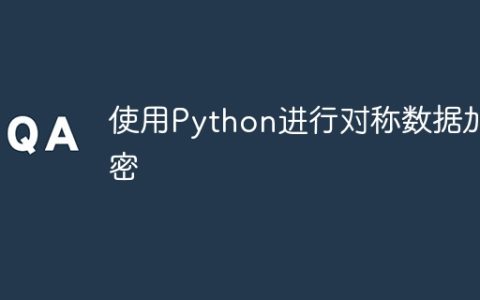 使用Python进行对称数据加密