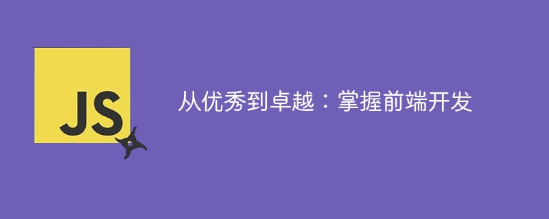 从优秀到卓越:掌握前端开发