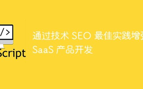 通过技术 SEO 最佳实践增强 SaaS 产品开发