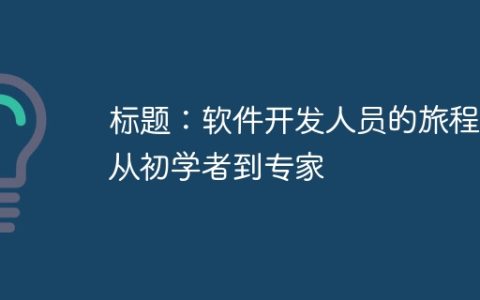 标题：软件开发人员的旅程：从初学者到专家