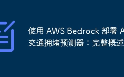 使用 AWS Bedrock 部署 AI 交通拥堵预测器：完整概述
