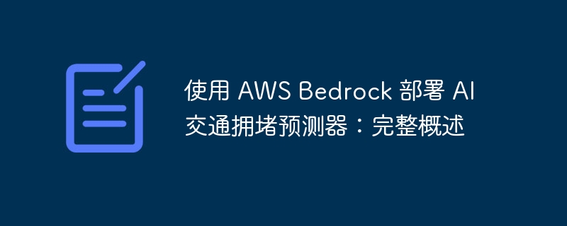 使用 aws bedrock 部署 ai 交通拥堵预测器:完整概述