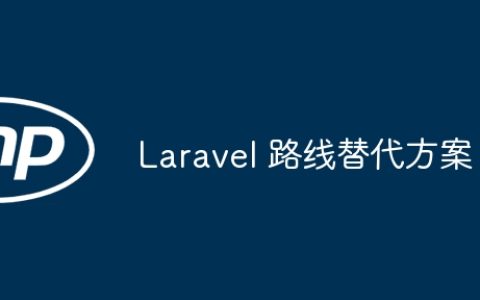 Laravel 路线替代方案