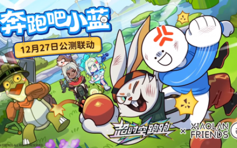 《超时空跑跑》×《小蓝和他的朋友》正式联动！跑酷“蓝”不住！
