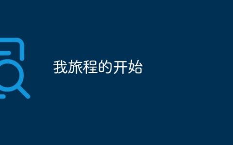 我旅程的开始