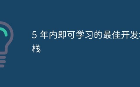 5 年内即可学习的最佳开发堆栈