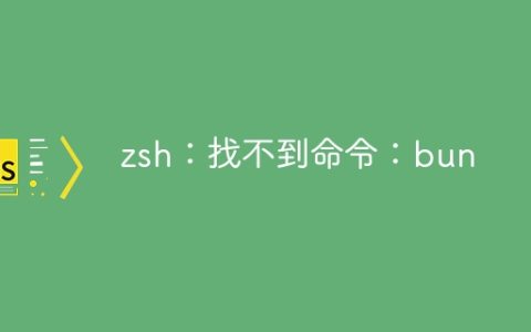 zsh：找不到命令：bun