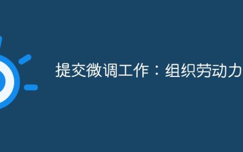 提交微调工作：组织劳动力