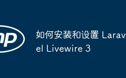 如何安装和设置 Laravel Livewire 3