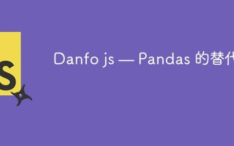 Danfo js — Pandas 的替代品