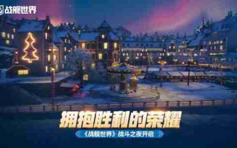 拥抱胜利的荣耀  《战舰世界》战斗之夜开启
