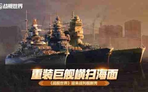 重装巨舰横扫海面  《战舰世界》迎来战列舰新秀