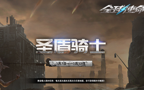 《全球使命3》圣盾骑士携预售开创新版本征途