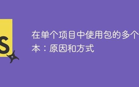 在单个项目中使用包的多个版本：原因和方式