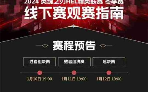 英魂之刃精英联赛线下赛即将开启，这份观赛指南请查收！
