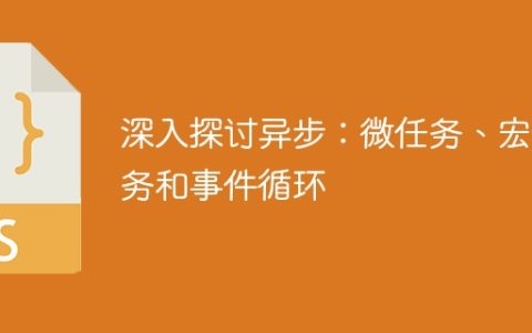 深入探讨异步：微任务、宏任务和事件循环