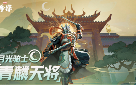 《漫威争锋》月光骑士&松鼠女全新原创制服上线，第1赛季官方海报曝光，“冠军杯”16强战队名单出炉！