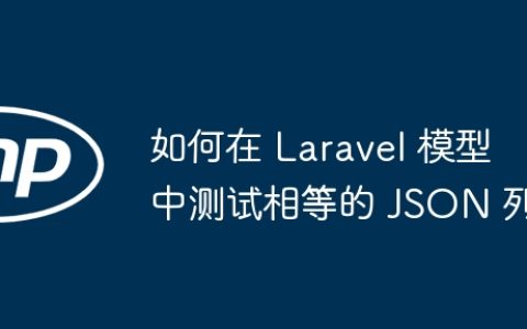 如何在 Laravel 模型中测试相等的 JSON 列