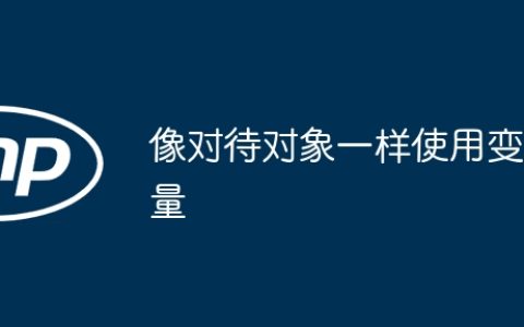 像对待对象一样使用变量