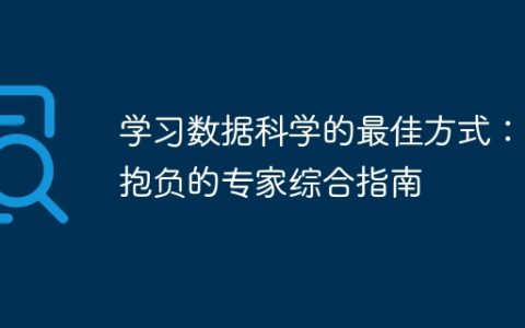 学习数据科学的最佳方式：有抱负的专家综合指南