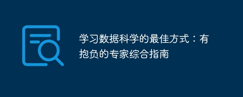 学习数据科学的最佳方式:有抱负的专家综合指南