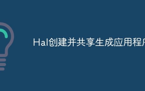 Hal创建并共享生成应用程序