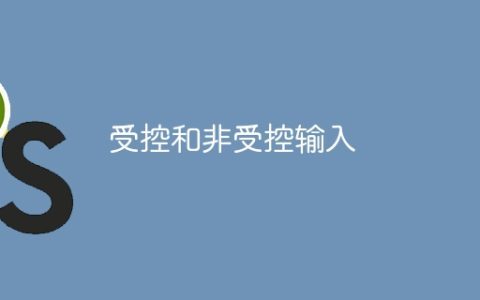 受控和非受控输入