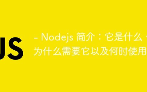 – Nodejs 简介：它是什么、为什么需要它以及何时使用它
