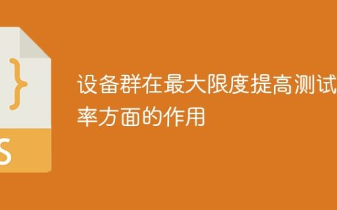 设备群在最大限度提高测试效率方面的作用