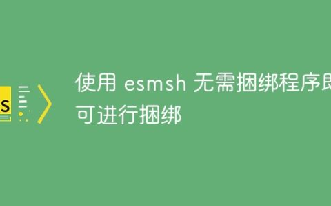使用 esmsh 无需捆绑程序即可进行捆绑