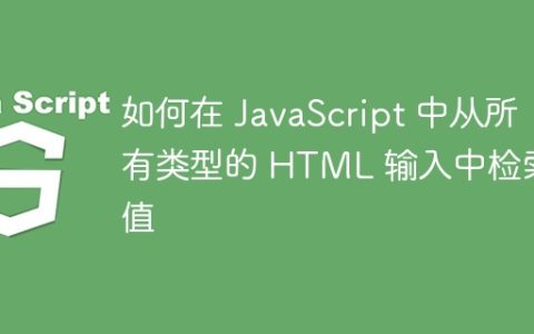 如何在 JavaScript 中从所有类型的 HTML 输入中检索值