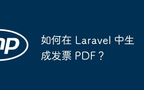 如何在 Laravel 中生成发票 PDF？