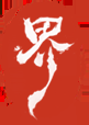 2025年清明首测!东方仙诡世界新游《代号界》公布研发近况