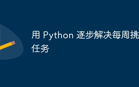 用 Python 逐步解决每周挑战任务