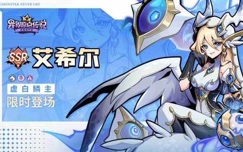 魔王齐斗智，来年赢好运！《异界原点传说：史莱姆不哭》元旦活动即将开启！新角色艾希尔明日登场！
