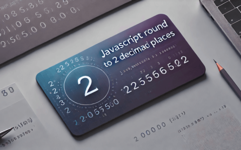 JavaScript 四舍五入到小数位：完整指南