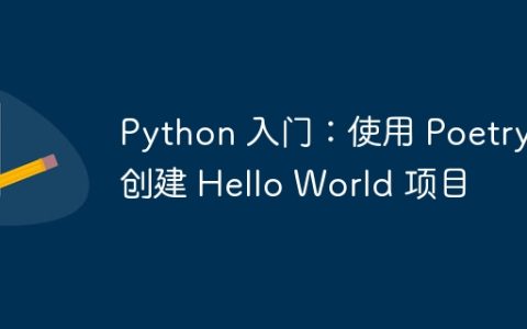 Python 入门：使用 Poetry 创建 Hello World 项目